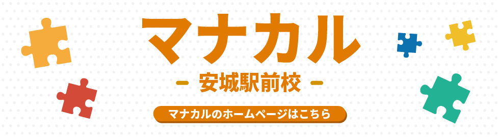 マナカル安城駅前校