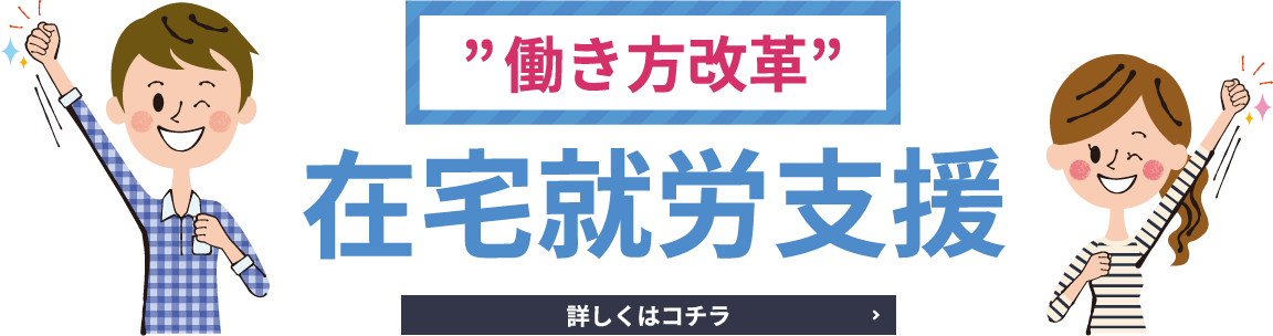 障がい者の働き方改革、在宅就労支援