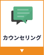 カウンセリング