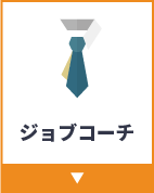 ジョブコーチ