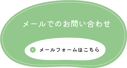 メールでのお問い合わせはこちら