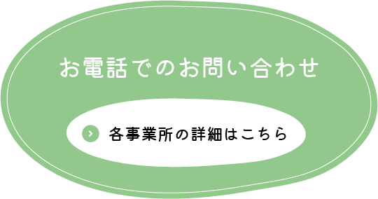 お電話でのお問い合わせはこちら