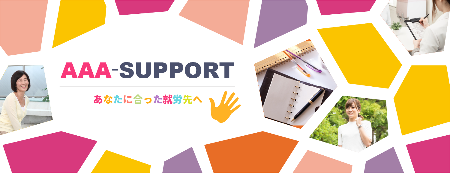 就労後をサポートする