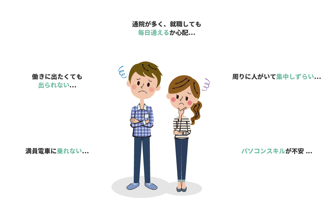就職しても長く続けられるかな？復職してまた病気が悪化しないかな？病気に配慮してもらえるかな？自分にあった仕事が見つかるかな？